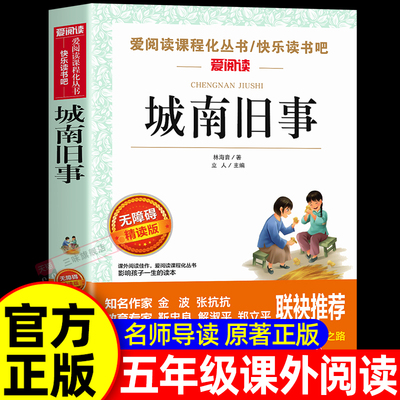 城南旧事林海音原著正版完整版五年级下册阅读课外书必读正版书目适合小学生初中四六七年级初一上下看的书籍南城旧事儿童文学名家