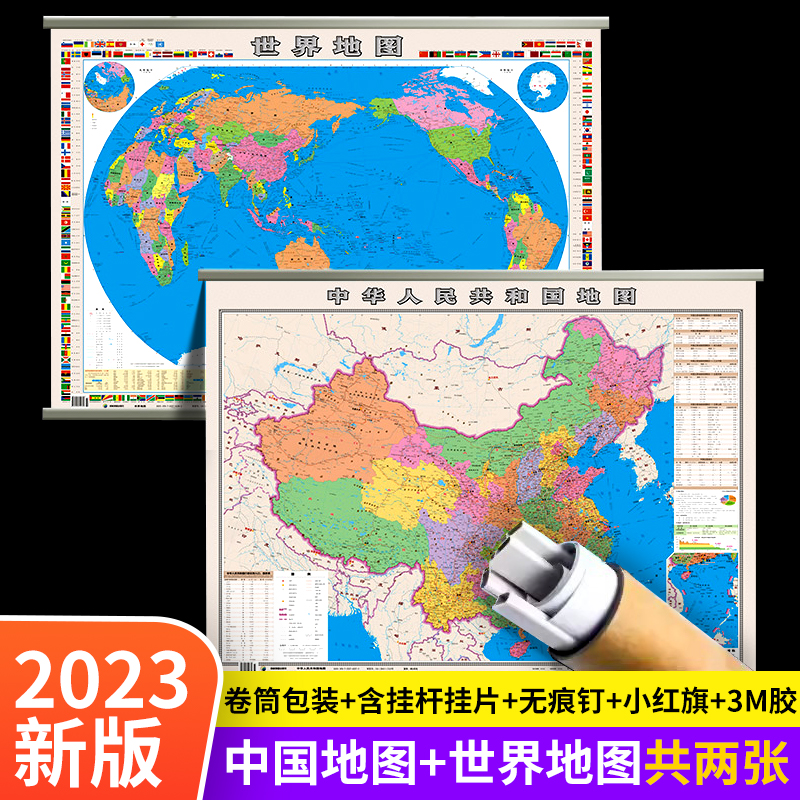 【筒装速发】中国地图和世界地图