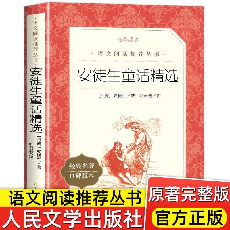 安徒生童话精选全集原版原著 丹麦著 人民文学出版社 叶君健译 小学生课外阅读书籍 三年级上册 必二年级下册读经典书目儿童故事书