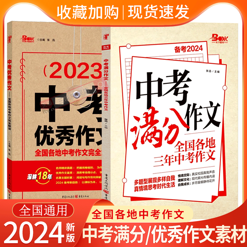 备考2024中考优秀作文素材中考满分作文素材 2023全国各地中考作文完全解读初中初一初二初三中考作文初中版作文素材-封面