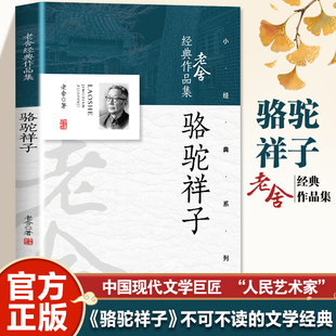 初一阅读书籍济南 正版 作品集老师推荐 中国现当代文学经典 冬天茶馆龙须沟我这一辈子 骆驼祥子老舍原著初中七年级下册必读课外书