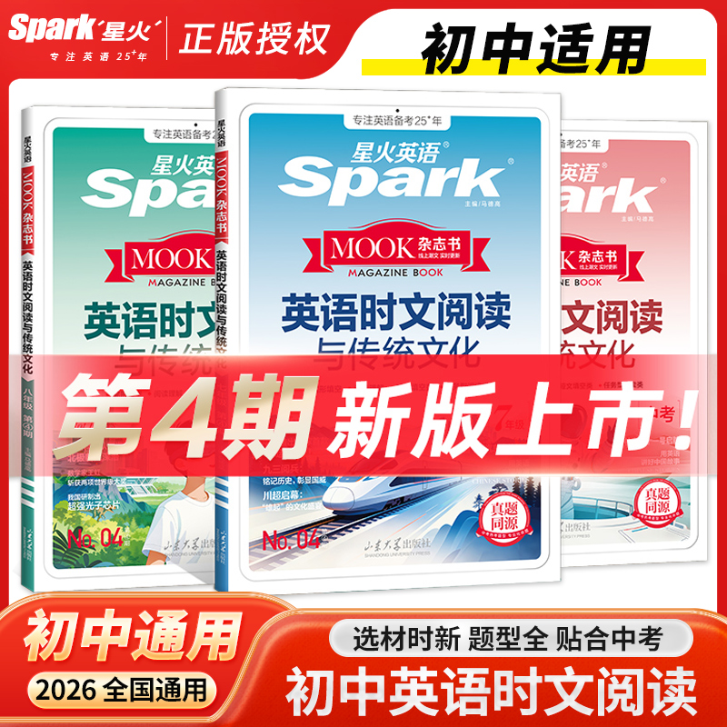 星火英语初中英语时文阅读