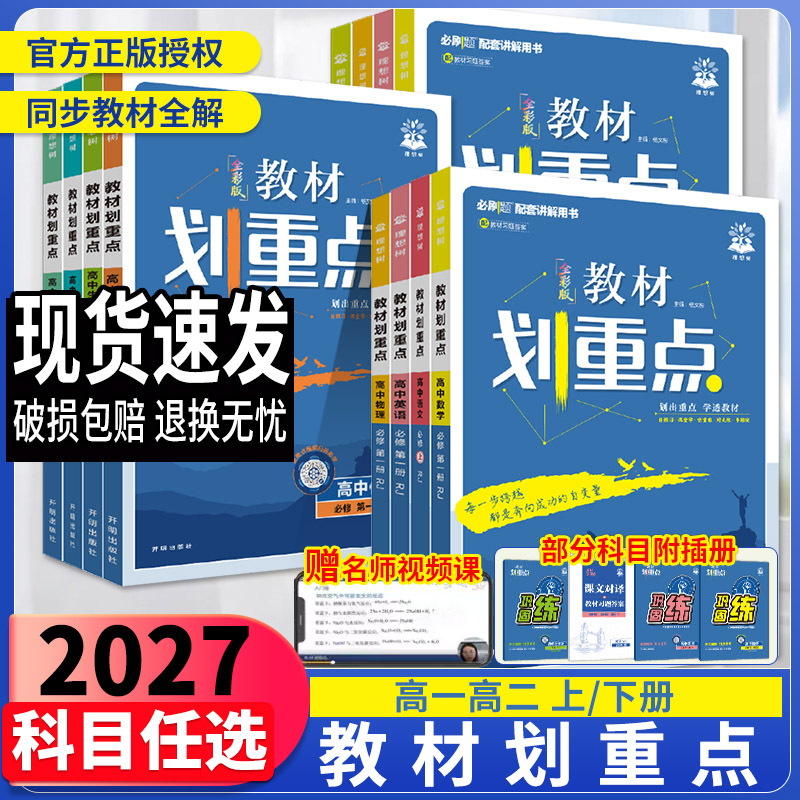 2027新教材教材划重点语文数学英语物理化学生物历史地理政治选择性一必修高二下同步上册必修第二册讲解教辅资料教材完全解读高中