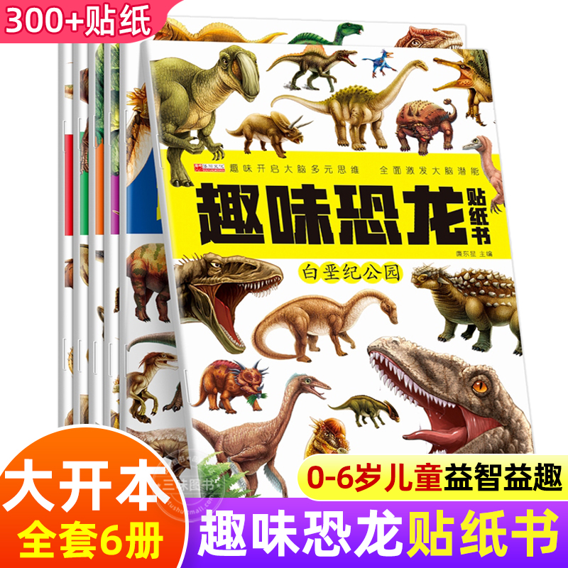 全套6册趣味恐龙贴纸书