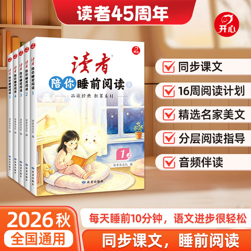 2026秋新 读者陪你睡前阅读小学一二三四五年级上册同步课本语文阅读理解精选名家美文课本美文同步作文素材积累音频伴读答题模板