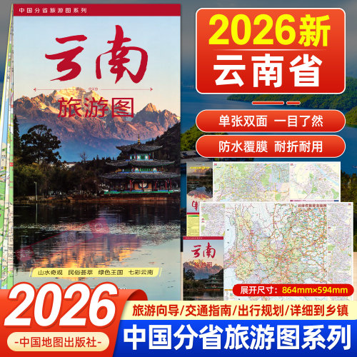 2026年新版云南省旅游图