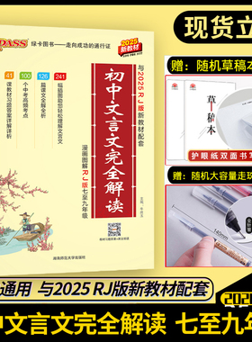 2026初中文言文完全解读语文文言文全解一本通译注赏析必备古诗文7-9七年级8八九中考上下册初一二三教材辅导资料人教版习题答案