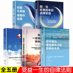 生活若不勇敢替坚强别在吃苦 你不努力谁也给不了你想要 年纪选择安逸将来一定感谢现在拼命自己青春励志书籍致奋斗者书 全套5册