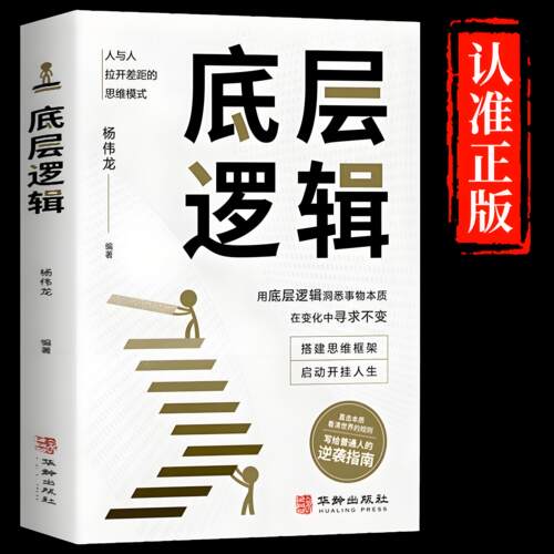 底层逻辑 正版书籍洞悉事物本质认知觉醒逻辑思维框架社交管理沟通 商业的底层逻辑分析启动开挂人生商业思维社交管理沟通书籍