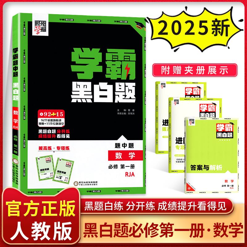 2024新教材高中课标学霸黑白题