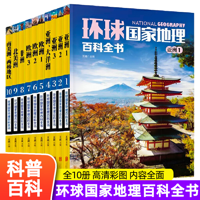 【精装函套】环球国家地理百科全书(共10册) 中小学 地理读本 地理探险世界地理旅游名胜知识百科旅游全书 正版原著