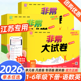 2026春通成学典非常大试卷一1二2三3四4五5六6年级语文数学英语上册下册人教版 译林小学试卷测试卷全套视频讲解专项同步练习 苏教版