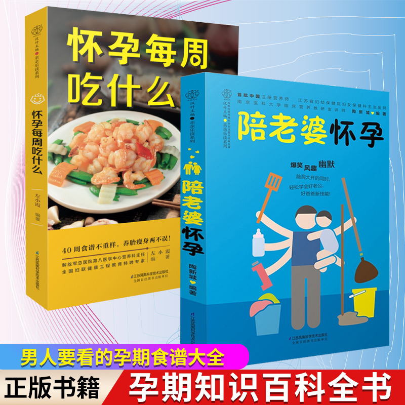 陪老婆怀孕+怀孕每周吃什么 正版 写给男人看的孕期指导书 准爸爸书籍大全怀孕胎教书十月怀胎怀孕书籍大全饮食营养食谱孕妈看的书 书籍/杂志/报纸 孕产/育儿 原图主图