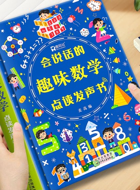 会说话的趣味数学点读发声书 学前数学启蒙认知幼儿园宝宝手指点读思维训练发声书幼儿小学生儿童趣味数学启蒙益智早教有声书籍