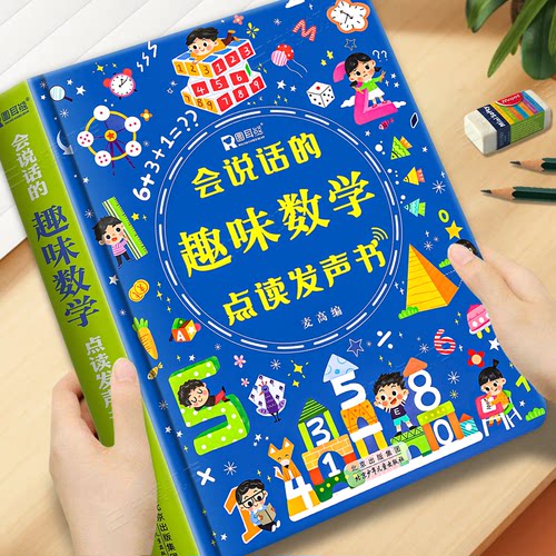 充电款 手指点读发声 互动趣味学数学
