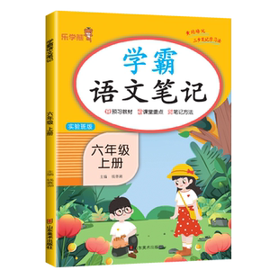 小学生六年级上册学霸语文笔记人教版试验班版同步课本部编版课堂笔记学霸随堂笔记教材解读全解复习预习