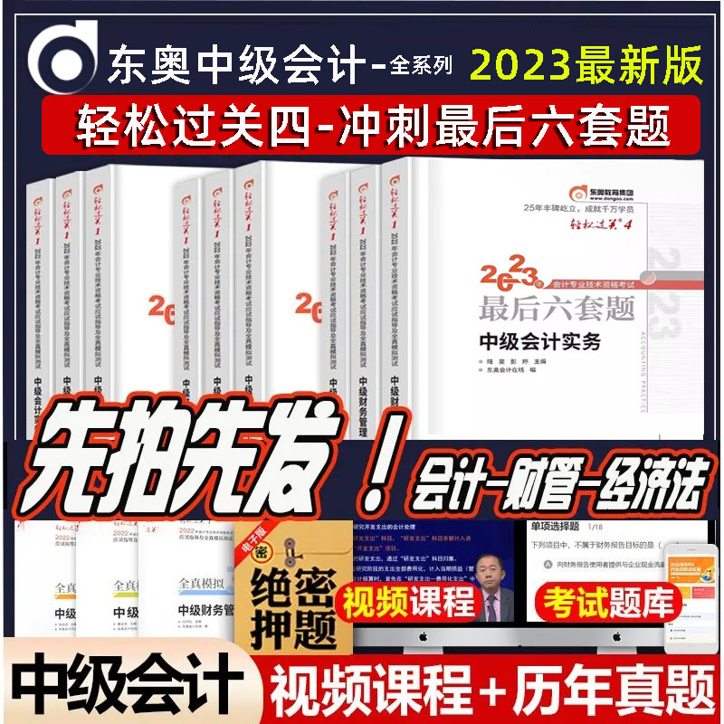 【新书上市】东奥中级会计2023教材题库网课中级会计真题试卷押题密卷中级会计实务中级会计最后六套题中级会计轻一记忆册怎么样,好用不?