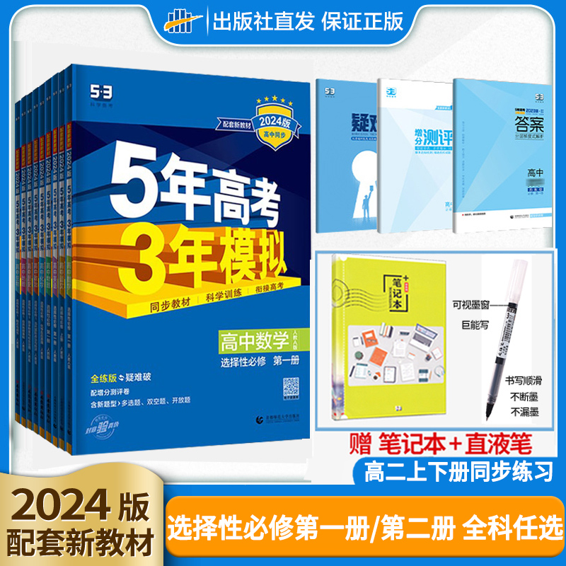 新教材5年高考3年模拟高中数学物理化学生物地理英语语文政治历史选择性必修第一册人教高二第二册五年高考三年模拟53五三选修二2-封面