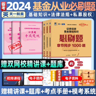 天一金融备考2024年基金从业资格考试必刷题历年真题模拟试卷法律法规私募股权基础知识网课题库习题集教材科一科二科三资格证2023