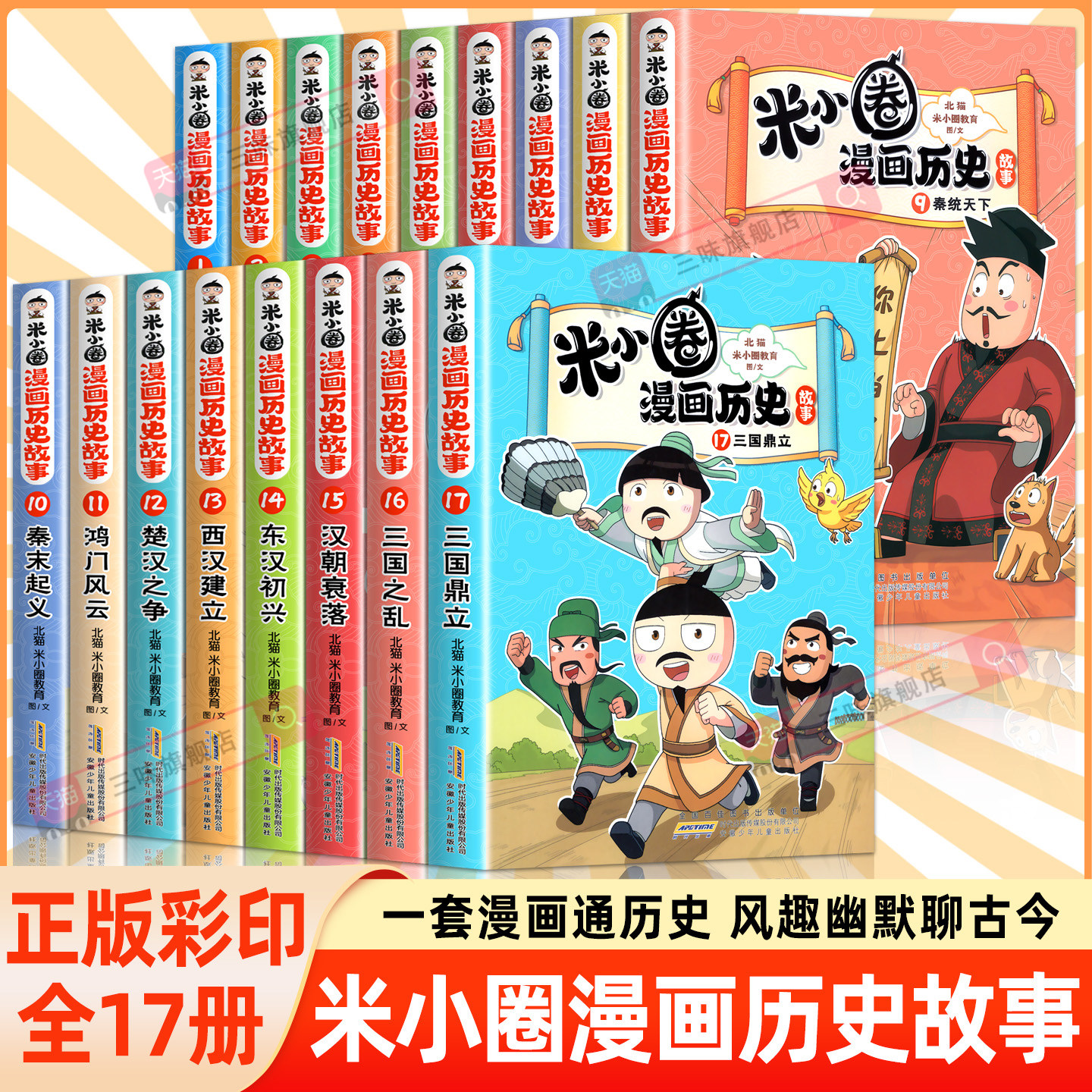 米小圈漫画历史故事书全套18册三国终篇17三国鼎立米小圈漫画版上学记一二三四年级小学生阅读课外书必读书籍脑筋急转弯成语故事
