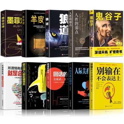 鬼谷子狼道墨菲定律人性的弱点