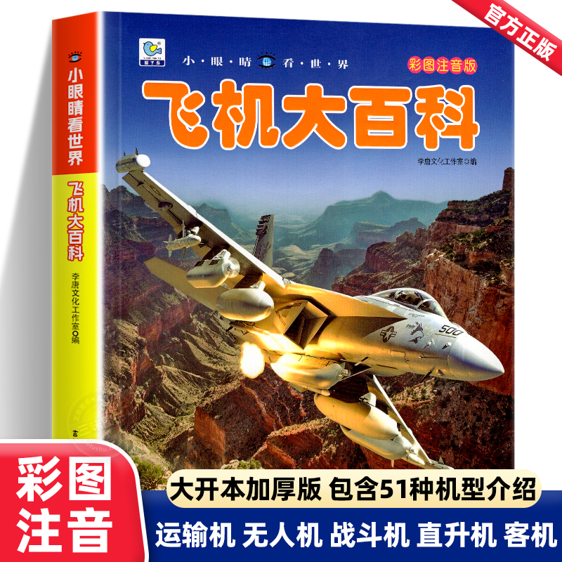 飞机大百科彩图注音版 小眼睛看世界儿童军事战斗机无人机大型运输机绘本读物书籍5-6-7-8岁小学生一二三年级课外阅读科普图书