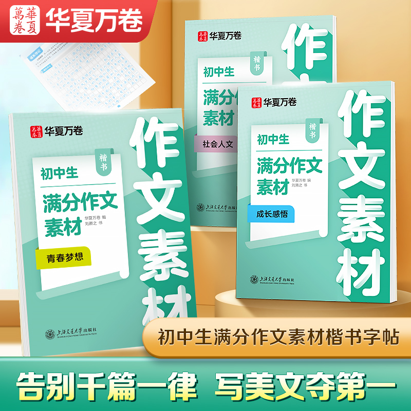 华夏万卷字帖 初中生满分作文素材楷书字帖初中生优美好词好句积累语文七八九年级作文素材练字帖中考满分高分作文字帖初中生专用