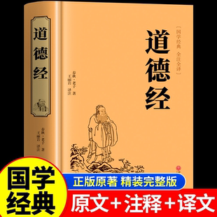 【官方正版】道德经正版原著老子 道德经全集完整无删减正版原著全套书籍原文注校释白话解说 国学经典书籍全套精装完整版