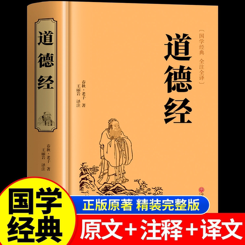 道德经正版原著老子全集