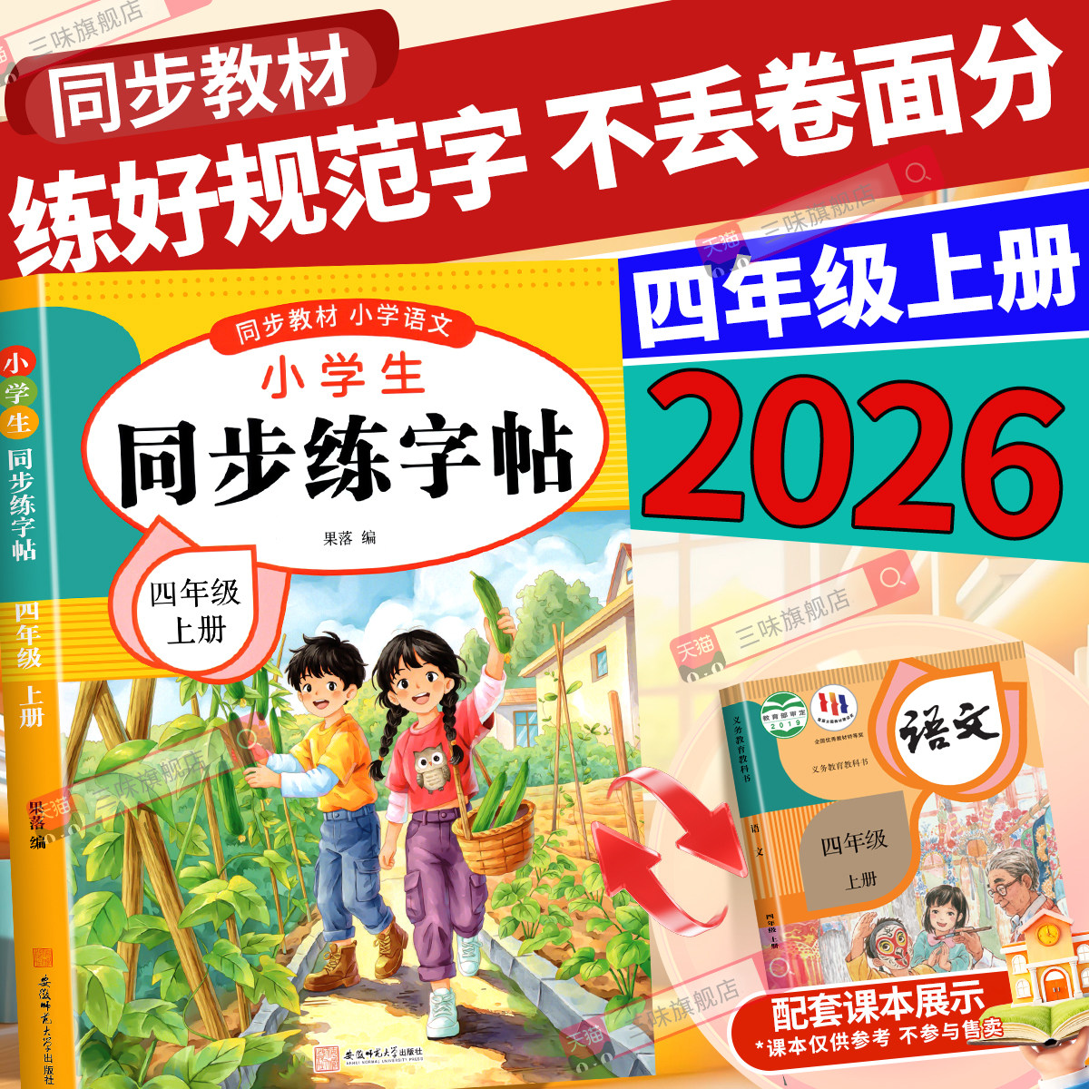 【2026新版】四年级下册练字帖人教版四下语文字帖课本同步练字帖 4年级下小学生专用钢笔生字帖下学期练字教材写字每日一练课课练