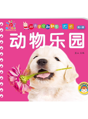 阳光宝贝翻翻乐大卡 动物乐园 撕不烂硬壳纸板认识动物的书动物认知书婴幼儿绘本1-2岁 一两岁宝宝书籍益智早教睡前故事有声读物
