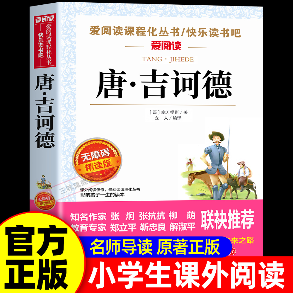 堂吉诃德必读正版课外阅读