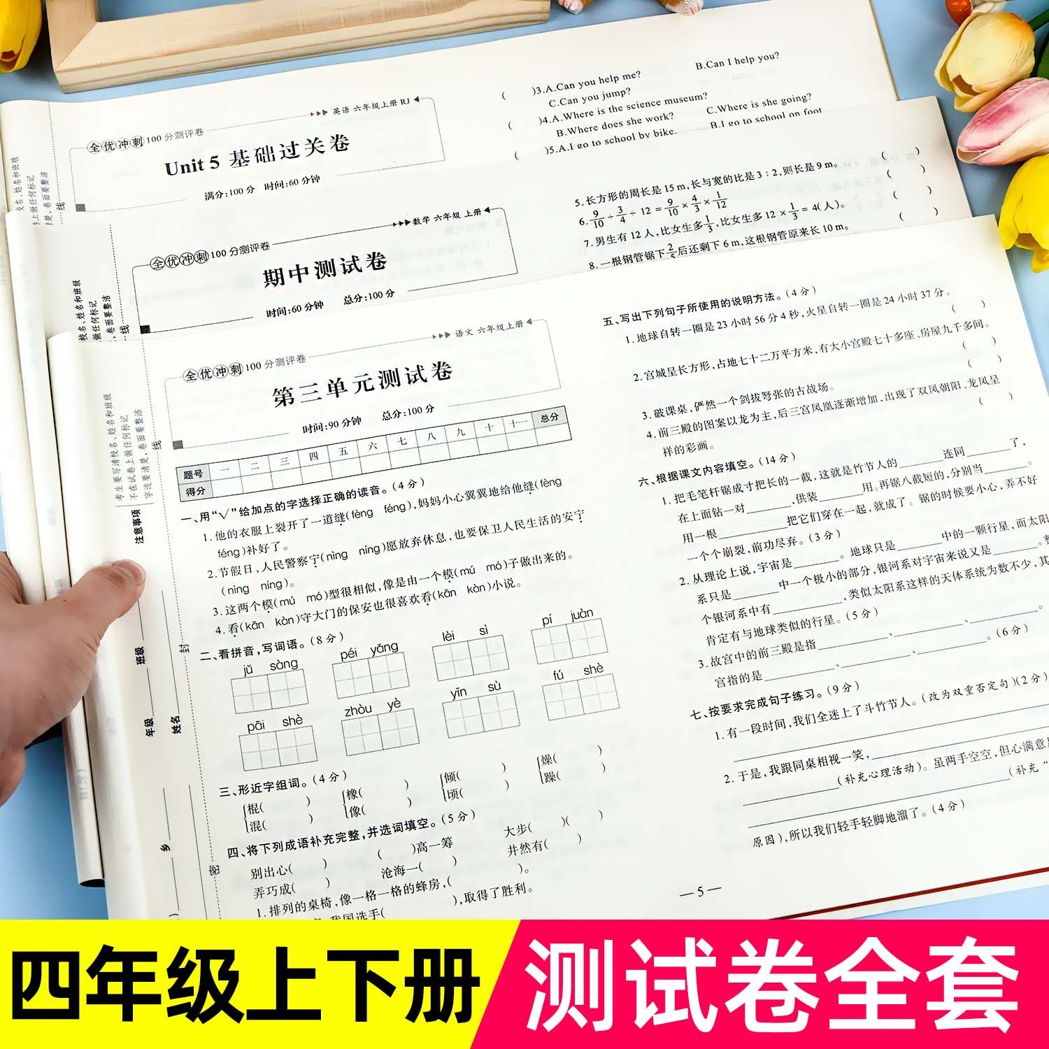2025新版 四年级上下册试卷测试卷全套 全优冲刺100分测评卷人教部编版语文数学同步练习册小学卷子资料单元期中期末考试卷练习题