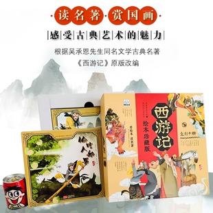 礼盒装 6岁阅读书籍 改编 西游记儿童绘本珍藏版 全套10册绘本3 童书齐天大圣孙悟空幼儿西游记原版 古典名著亲子共读睡前故事书 正版