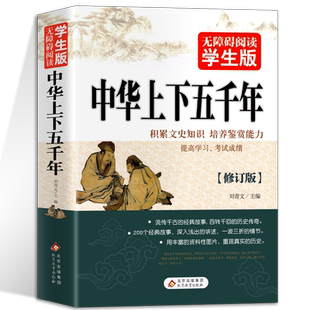 【精装】中华上下五千年正版无障碍阅读学生版白话文中国上下五千年初中小学生青少年历史类书籍中国通史古代史世界史书经典史书