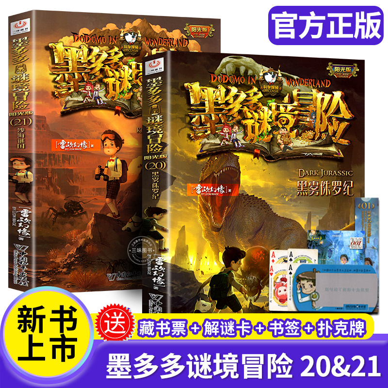 墨多多谜境冒险黑雾侏罗纪