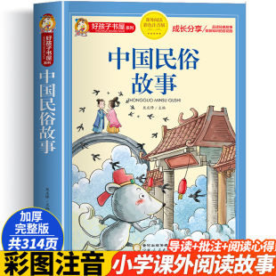 中国民俗故事注音版 儿童拼音故事书6岁以上中国古代民俗故事一年级二三年级阅读课外书必正版 好孩子书屋系列中国传统文化 小学生版