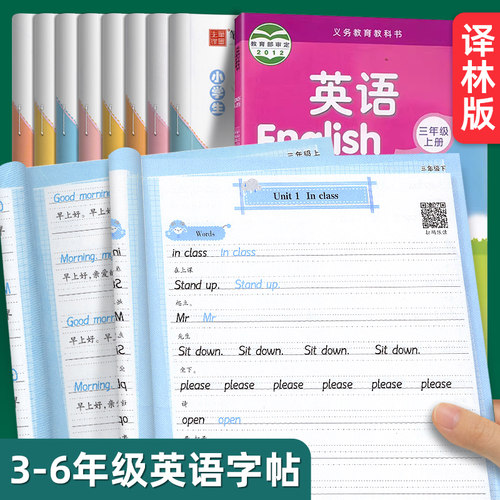 译林版衡水体英语同步练字帖三年级起点小学生英语字帖描红三年级上册下册四五六年级同步练字帖控笔训练英文字母每日一练字帖练字-封面