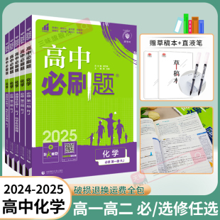 2024 高中必刷题化学必修第一册第二册人教版 化学必刷题高一高二RJ化学选择性必修一二三上下册同步练习册复习资料选修一 2025新版