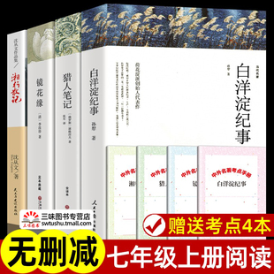 湘行散记 无删减 猎人笔记 镜花缘 正版 原著完整版 学生版 七年级上册课外书名著老师 初中版 初一初中生必课外阅读书籍 白洋淀纪事