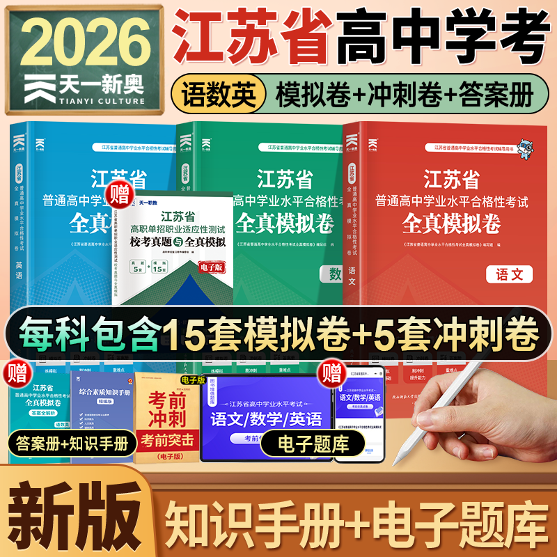 2026年江苏省普通高中学业水平合格性考试全真模拟卷语文数学英语合订本26江苏学考复习资料指导方案测试真题冲刺试卷网课综合素质