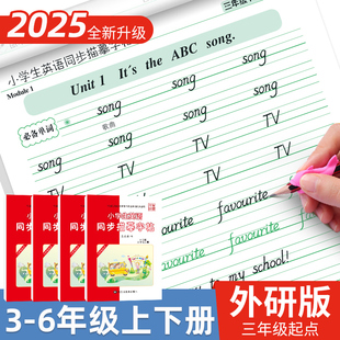 英語(yǔ)字帖外研版 2025新版 三年級(jí)起點(diǎn)英語(yǔ)字帖3456英語(yǔ)字帖四五六年級(jí)上下冊(cè)字帖同步練習(xí)冊(cè)單詞臨摹字帖小學(xué)生專(zhuān)用斜體英文描紅本