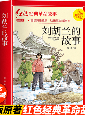 刘胡兰的故事彩图注音版四年级阅读课外书正版 革命红色经典书籍儿童故事书小学生五六年级爱国主义教育绘本读本丛书国学主题版必