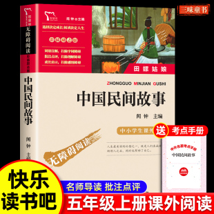 书籍 正版 快乐读书吧5年级民间文学里 五年级上必册阅读课外书 小学生四五六年级阅读古代故事书全集大全 中国民间故事田螺姑娘