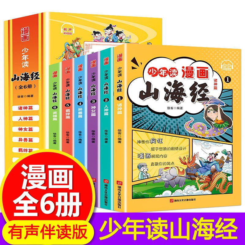 5-15岁【漫画版山海经】全套6册 孩子读的懂得山海经异兽录少年读山海经小学生版写给孩子的山海经儿童版漫画书绘本完整版原著正版高性价比高么？