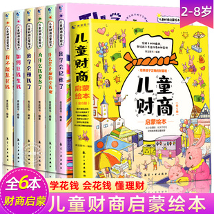 8岁儿童幼儿早教财商金钱理财启蒙教育故事书培养孩子正确 儿童财商启蒙绘本全套6册 财富观幼儿园青少年一二三年级必阅读