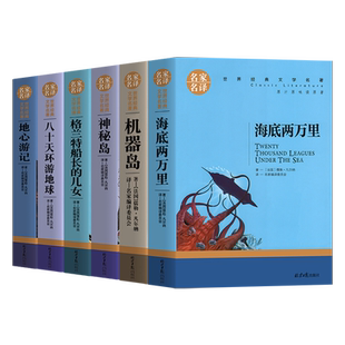 凡尔纳科幻小说全集6册经典作品正版海底两万里 全译本文学名著青少年中课外书海底两万里八十天环游地球神秘岛地心游记神秘岛