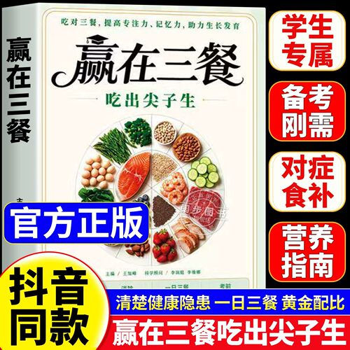 赢在三餐吃出尖子生正版书籍