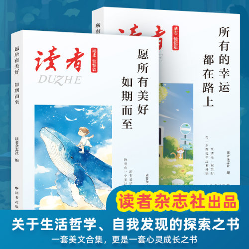 2025年全新系列读者励志憧憬篇 愿所有美好如期而至 所有的幸运都在路上 生活哲学经典 中小学生作文素材积累 读者励志美文精选集