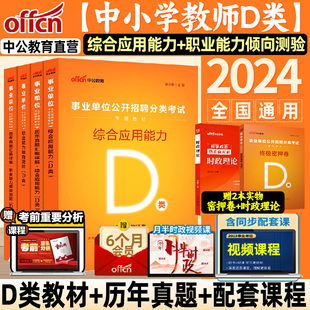 中公教育事业编考试资料2024事业单位d类中小学教师招聘考试D类职业能力倾向测验和综合应用能力教材真题安徽云南江西贵州湖北ABCE